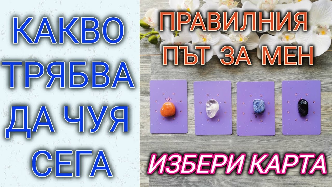 ПРАВИЛНИЯ ПЪТ ЗА МЕН | КАКВО ТРЯБВА ДА ЧУЯ СЕГА | ТАРО КАРТИ