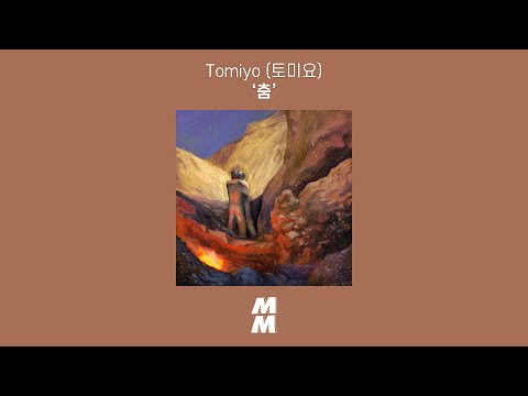 [Official Audio] 토미요 (Tomiyo) - 춤 (Dance)