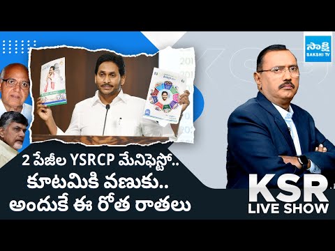 KSR LIVE SHOW: Debate On Yellow Media Fake News, YSRCP Election Manifesto 2024 | @SakshiTV - SAKSHITV