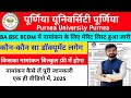 Purnea University UG Ba,Bsc,Bcom Admission शुरू | Purnea University Ba,Bsc, Bcom New Admission Start