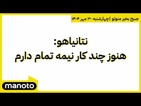 صبح بخیر منوتو اخبار بامدادی ۳۰ مهر ۱۴۰۴