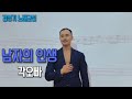 각오빠 🎵남자의 인생🎵 김성기 노래교실