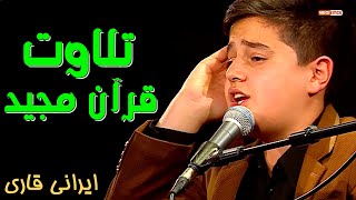 Tilawat Quran Majeed | Irani Qari | قرائت قرآن | القران المجيد | قرآن کی تلاوت || MEHDI Studio