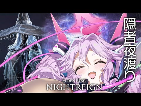🔴【ナイトレイン】隠者3人で常夜のボスは行ける？色々行ってみよう【エルデンリング  #アンノネミ 】