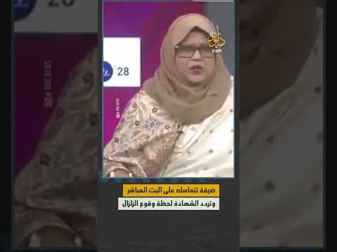 لحظة وقوع زلزال عنيف في بنغلاديش أثناء البث المباشر لقناة  الإخبارية