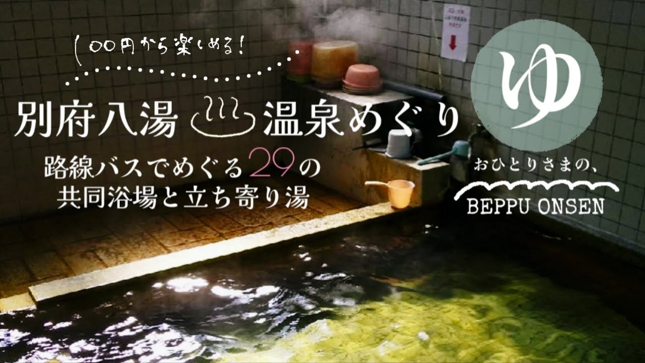 おひとりさまの、別府八湯♨️温泉めぐり