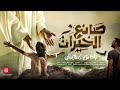 ترنيمة صانع الخيرات مارجو غالي و باسم فوزي 