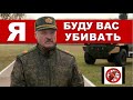 ЛУКАШЕНКО ГОТОВ УБИВАТЬ!