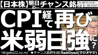 【日本株－明日のチャンス銘柄】米CPI経て再び「米弱日強」に？　史上最悪とも言えるCPIを経て、米株市場が軟調になり、金利上昇で円安になっている。円安は日本株の買い材料。今後、株が買われる可能性あり？