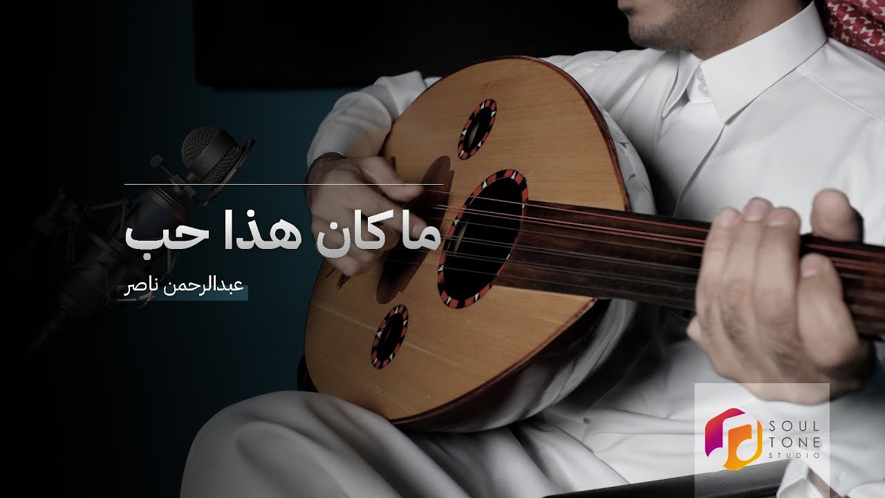 ما كان هذا حب - عبدالرحمن ناصر | cover