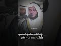 الشيخ مشاري العفاسي يبكي في سورة القدر الشيخ مشاري العفاسي يبكي في سورة القدر