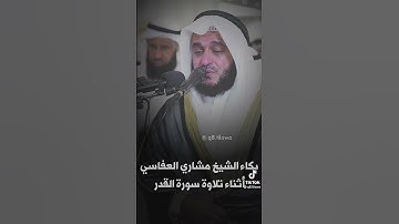 الشيخ مشاري العفاسي يبكي في سورة القدر
