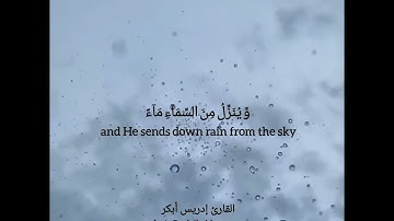 سورة الروم ٢٣-٢٥ لشيخ ادريس أبكر..Surah Al Rum ayats 23-25 by Sheikh Idress Abkar
