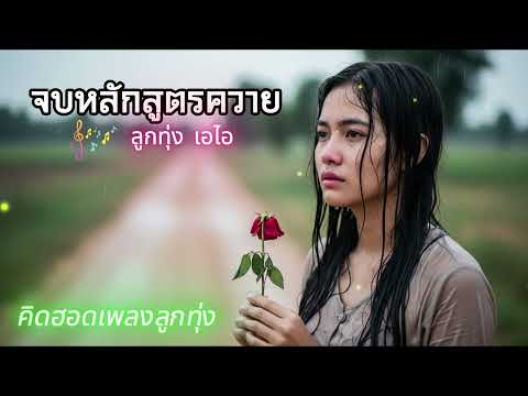 จบหลักสูตรควาย  | คิดฮอดเพลงลูกทุ่ง (Official Audio)
