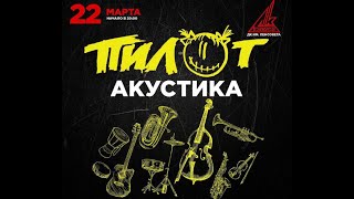 Пилот - Акустический Концерт (Тизер)