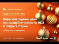 Первоочередные дела по годовой отчетности 2023 в 1С:Бухгалтерия — запись эфира от 12.12.2023