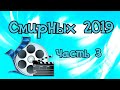 Смирных 2019 часть 3