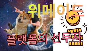 #위믹스타고 화성가는 위메이드 착륙점은? #메타버스