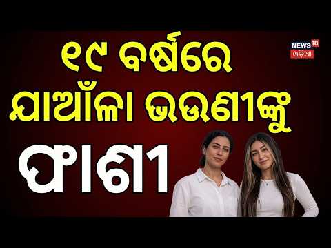 କାହିଁକି ଏମିତି ? 19-Year-Old Twin Sisters । Iran | One Gets Death Penalty, Other 25 Years Jail | N18G