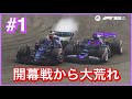 【F1 22】#1 多重クラッシュ続出の大荒れ開幕戦！【マイチーム シーズン1 バーレーンGP】