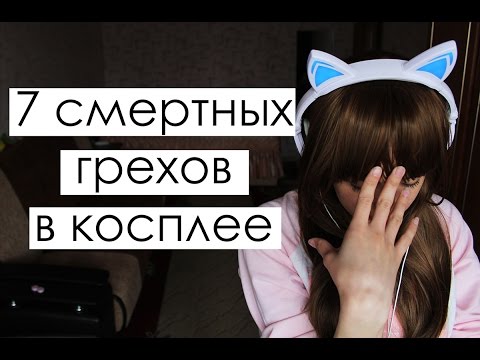 7 смертельных ошибок в косплее