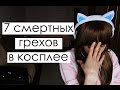 7 смертельных ошибок в косплее