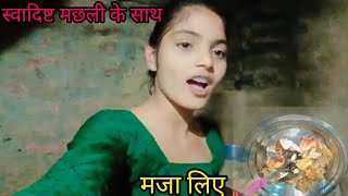 आज बनय सवदषट मछलHow To In India Village Cooking Vlog Videodeliy Vlog Cute Femaliy Vlog