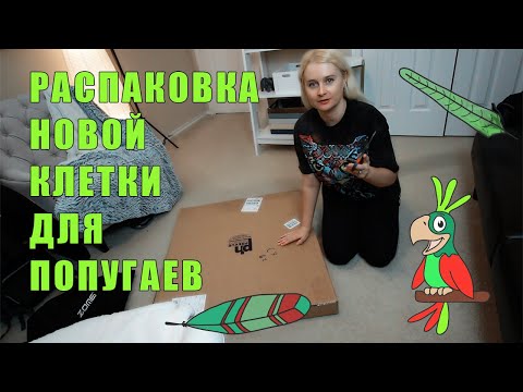 ЛУЧШАЯ КЛЕТКА ДЛЯ ВОЛНИСТЫХ ПОПУГАЕВ НЕРАЗЛУЧНИКОВ И КОРЕЛЛ | РАСПАКОВКА