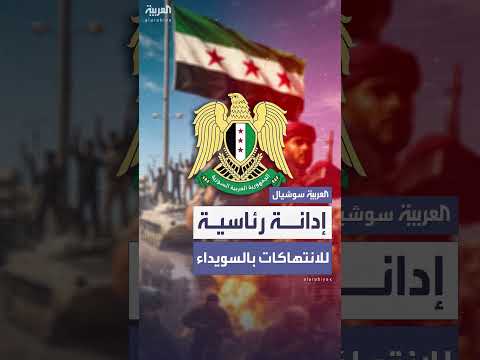 الرئاسة السورية تدين الانتهاكات في السويداء