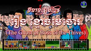 រឿងខ្មោចមេចោរThe Ghost of the boss of the thieves