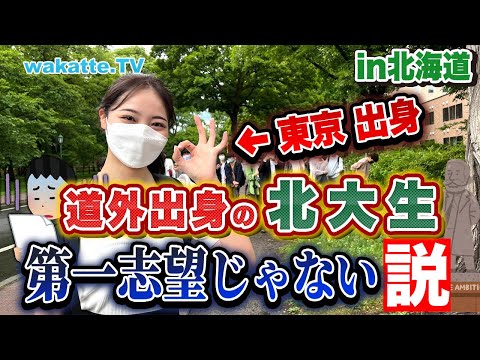 【北海道ロケ】道外出身の北大生、第一志望じゃない説を検証！【wakatte TV】#748