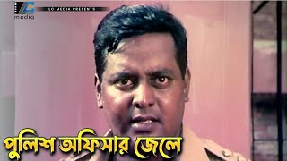 পুলিশ অফিসার জেলে | Dipjol | Ami Gunda Ami Mastan | Movie Scene