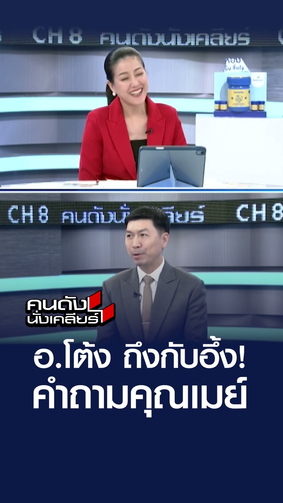 อ.โต้ง ถึงกับอึ้ง! คำถามคุณเมย์ | คนดังนั่งเคลียร์