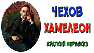 Хамелеон. Краткое содержание