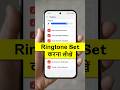 Ringtone kaise set kare | Mobile me ringtone kaise set kare song | How to set ringtone on mobile