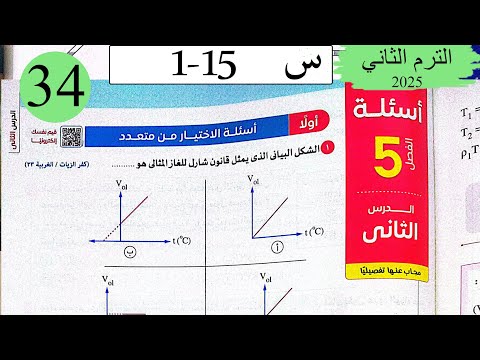 فيزياء 2ث حل قانون شارل الاختيار كتاب الامتحان 2025
