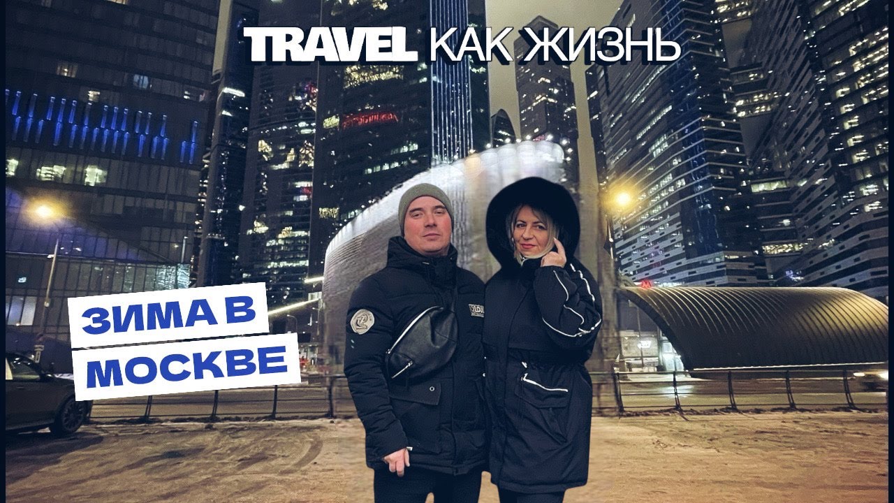 Зима в Москве 3 Часть