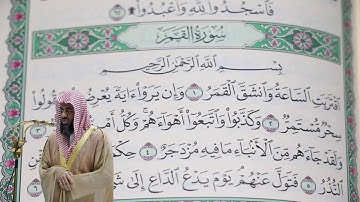 سعود الشريم - سورة القمر (54) بجودة عالية - Saud_AlShuraim - Surah Al-Qamar [54]