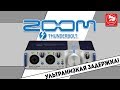 ZOOM TAC-2R - звуковая карта на шине Thunderbolt