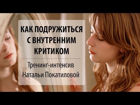 Как подружиться с внутренним критиком? Онлайн-интенсив Натальи Покатиловой