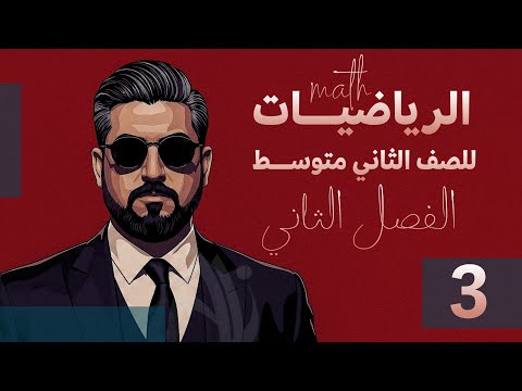 رياضيات الثاني متوسط الفصل الثاني الاعداد الحقيقية تبسيط الجذور والعمليات عليها