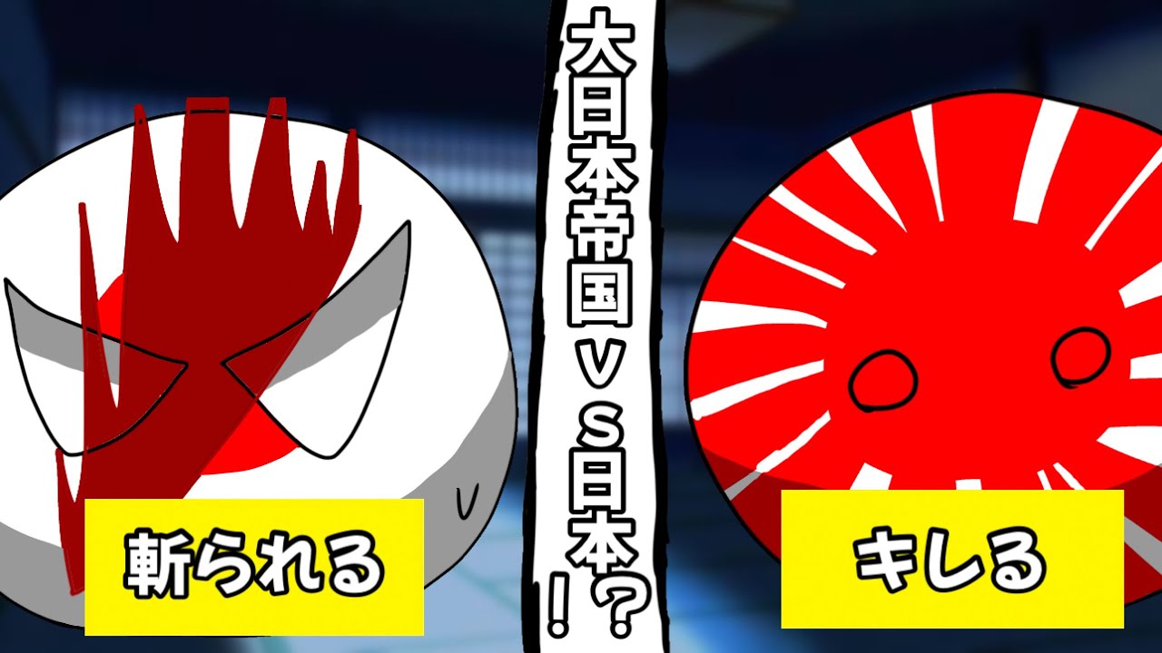 【ポーランドボール】大日本帝国vs日本!?日帝が強すぎる… - YouTube