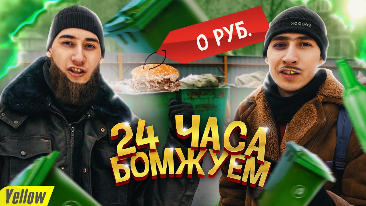 24 бомжа