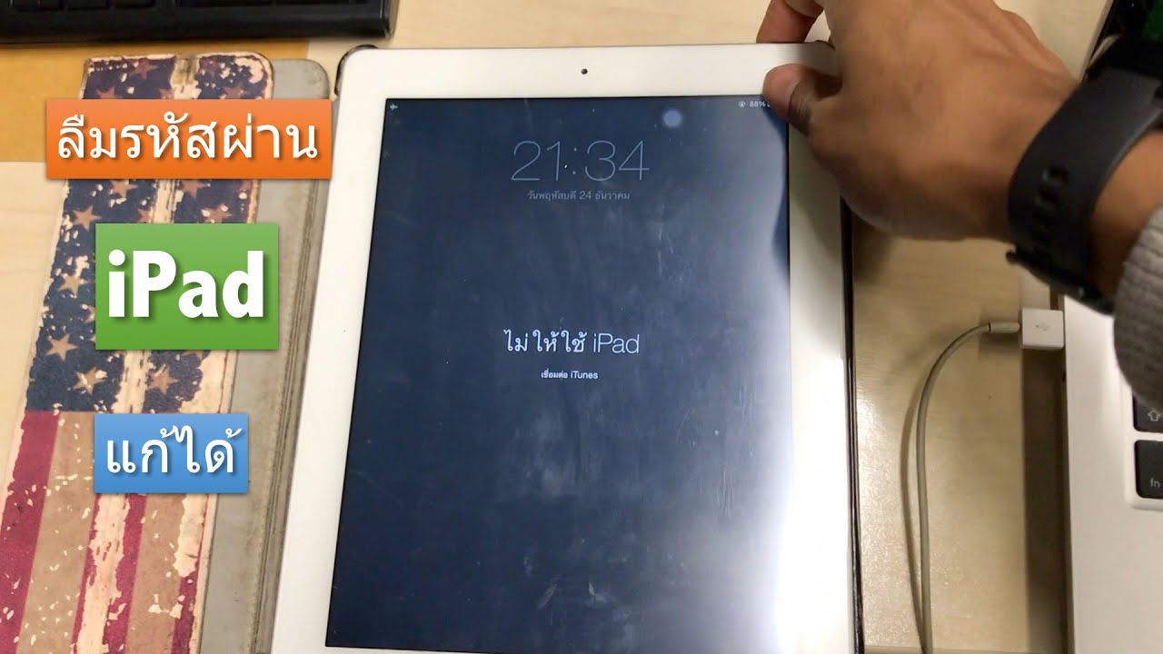 ลืม พาสเวิร์ด iphone  2022  (2022) วิธีแก้ ไม่ให้ใช้ iPad ลืมรหัสผ่าน Forgot Your iPad Passcode? How You Can Regain Access