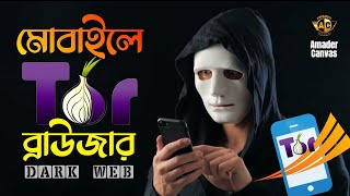 Tor browser in mobile phone | Tor browser in mobile phone | amader canvas