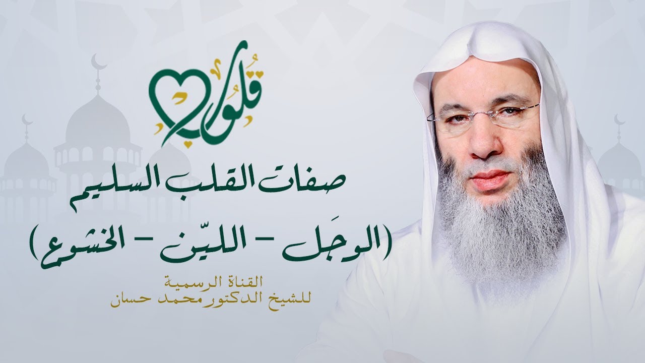 صفات القلب السليم | وَجِل - ليّن - خاشع | حلقة ۱۰ من برنامج قلوب - رمضان ١٤٤٢هـ | الشيخ د. محمد حسان