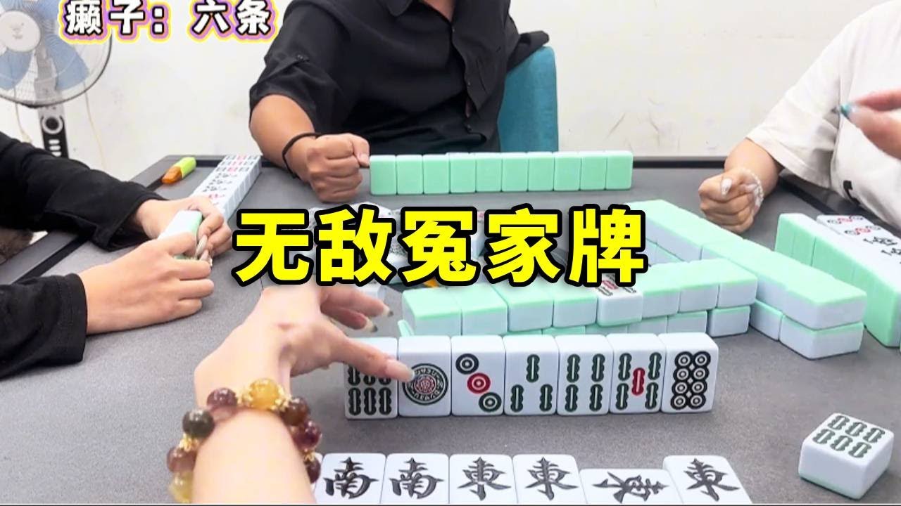 全程高能，虛張聲勢嚇路盧總，沒想到還雙飛槓爆，盧總包三家45分！#互动 #games #麻将 #娱乐 #打牌 #广东麻将