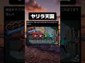 寝起きにTikTok見てたらこれ出てきて倒れたwww #tiktok #tiktokvideo #memes #shorts #おもしろ #おすすめ #リズム天国 #ヤリラフィー #ゲーム