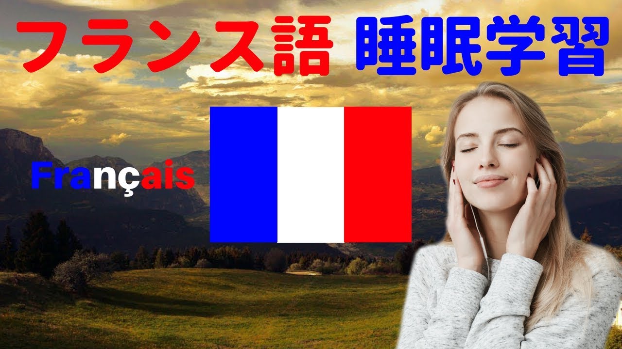 寝ている間にフランス語を学ぶ 最も重要なフランス語のフレーズと言葉 フランス語睡眠学習 Youtube