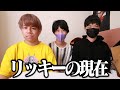 リッキーの現在について